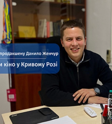 Мечтаю снять кино в Кривом Роге, — владелец видеопродакшена Даниил Женчур