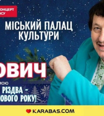 Іван Попович запрошує рівнян на концерт &quot;Щасливого Різдва – щасливого Нового року!&quot;