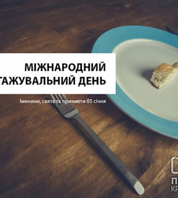 5 січня — Міжнародний розвантажувальний день