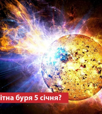 Чи очікувати магнітну бурю 5 січня?