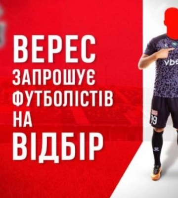 Рівненський &quot;Верес&quot; запрошує футболістів на відбір: як взяти участь