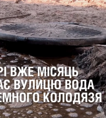 У Дніпрі вже місяць заливає вулицю вода з підземного колодязя