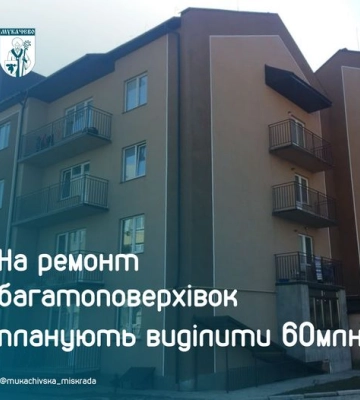 У Мукачеві на ремонт багатоповерхівок виділили 60 млн.