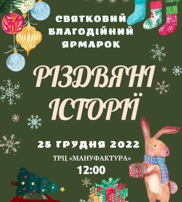 У Cумах пройде благодійний святковий ярмарок «Різдвяні історії»