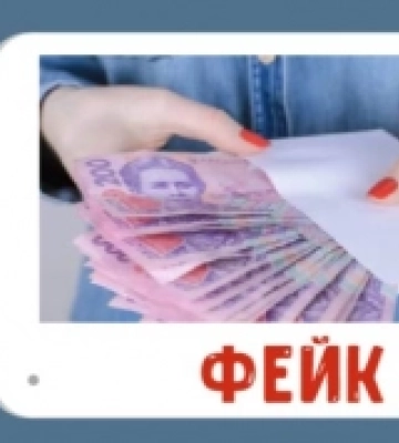 На Рівненщині та Волині поширюють черговий фейк про виплати від ПриватБанку