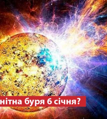 Чи очікувати магнітну бурю 6 січня?