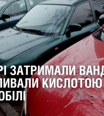 У Дніпрі затримали вандалів, які обливали кислотою автомобілі