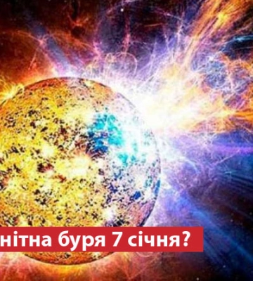 Чи очікувати магнітну бурю 7 січня?