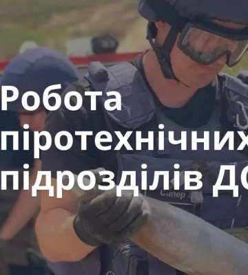 Інформація щодо діяльності піротехнічних підрозділів ДСНС