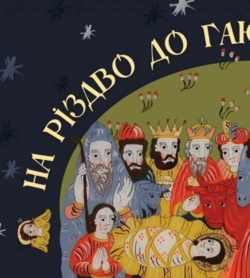Шевченківський гай традиційно запрошує жителів на святкування Різдва 7 - 8 січня