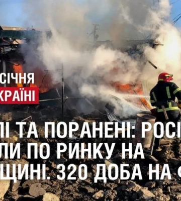 Загиблі та поранені: росіяни вдарили по ринку на Харківщині. 320 доба на фронті