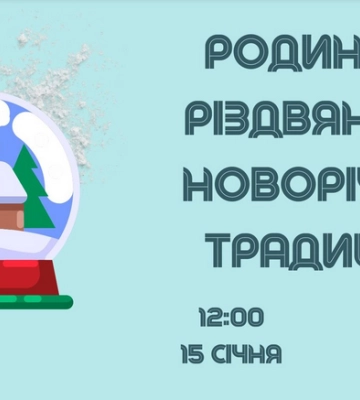 У Полтаві пройде етнографічний захід «Родинні різдвяно-новорічні традиції»