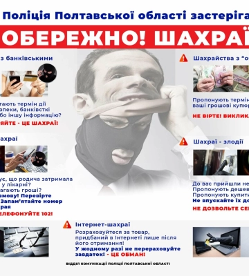 На Полтавщині почастішали випадки шахрайств із банківськими картками