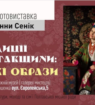 Полтавців запрошують на фотовиставку «Традиції Полтавищини: живі образи»