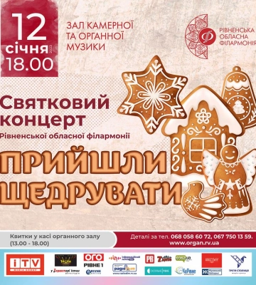 «Прийшли щедрувати»: у Рівному артисти філармонії влаштують різдвяний концерт