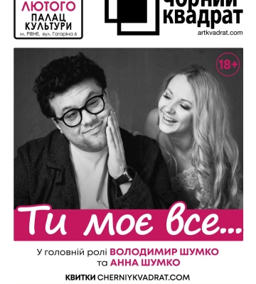 «Чорний Квадрат» покаже у Рівному оновлену виставу «Ти моє все-2»