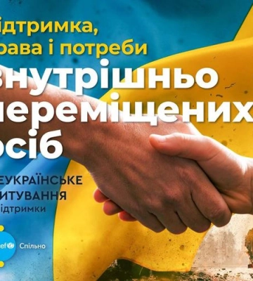 Жителів Рівненщини запрошують взяти участь у всеукраїнському опитуванні щодо підтримки, прав і потреб ВПО