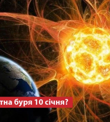 Чи очікувати магнітну бурю 10 січня?