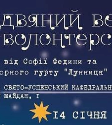 Заспівають колядки: у Полтаві відбудеться &quot;Різдвяний вечір по-волонтерськи&quot;