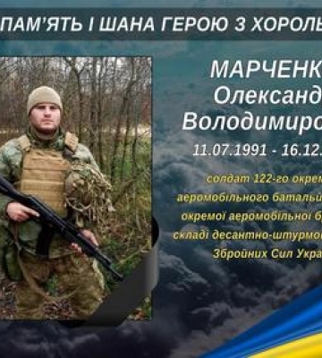 На війні з росіянами загинув Олександр Марченко із Полтавщини