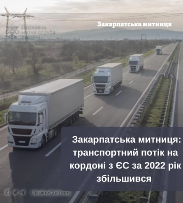 Впродовж 2022 року на Закарпатській митниці пропущено понад 2,2 млн транспортних
засобів