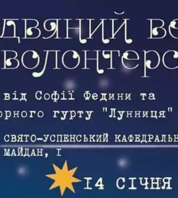 У Полтаві відбудеться &quot;Різдвяний вечір по - волонтерському&quot;