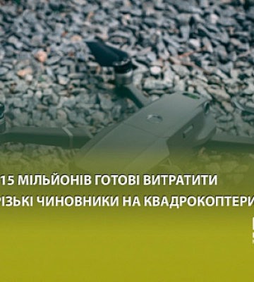 Понад 15 мільйонів готові витратити криворізькі чиновники на квадрокоптери