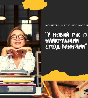 Юних полтавців запрошують до участі в конкурсі малюнків