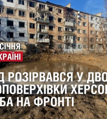 Снаряд розірвався у дворі багатоповерхівки Херсона / Оборона Бахмута та Соледара. 321 доба на фронті