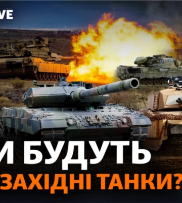 «Леопарди», «Абрамси» і «Челенджери» для ЗСУ: коли очікувати танки?