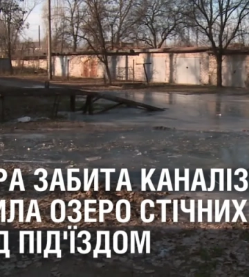 У Дніпра забита каналізація утворила озеро стічних вод під під’їздом