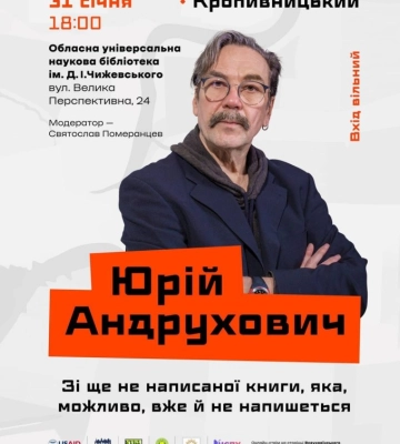 Вхід вільний: у Кропивницькому виступить український письменник Юрій Андрухович