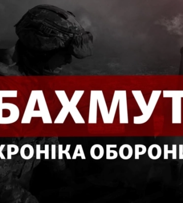 Битва за Бахмут. Хроніка оборони міста-фортеці
