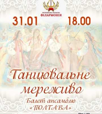 Полтавців запрошують побачити «Танцювальне мереживо» у обласній філармонії