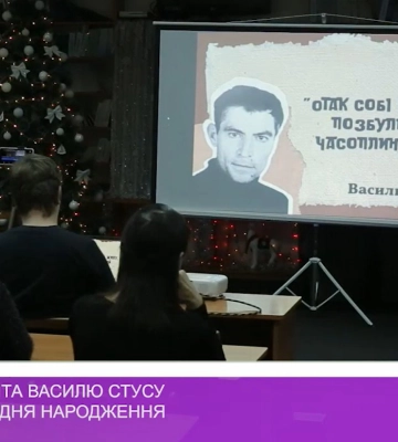 Вечір-присвята Василю Стусу до 85-річчя з дня народження (відео)