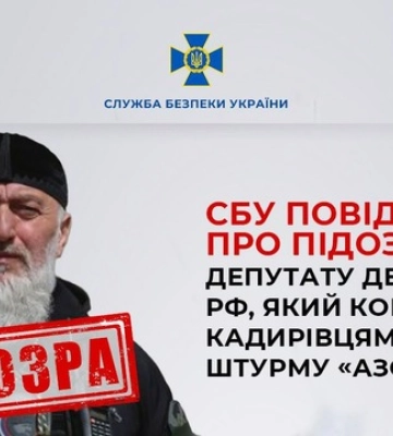 Командовал штурмом Азовстали кадыровцами: СБУ сообщила о подозрении депутату госдумы РФ