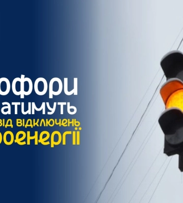 У Сумах у шести місцях світлофори працюватимуть безперебійно