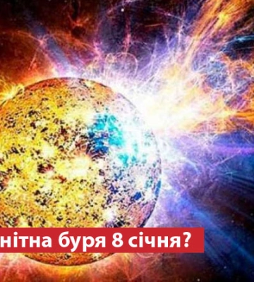 Чи очікувати магнітну бурю 8 січня?