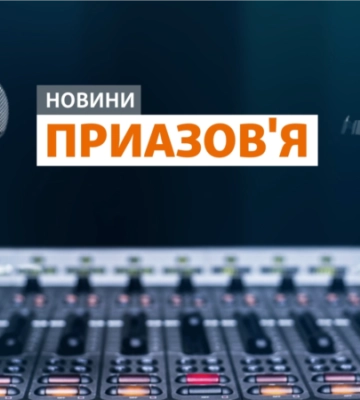Новини Приазов’я