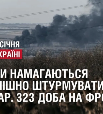 росіяни намагаються штурмувати Соледар, втім безуспішно. 323 доба на фронті