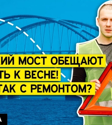 Ремонт Кримського мосту: По термінам здачі виникли сумніви