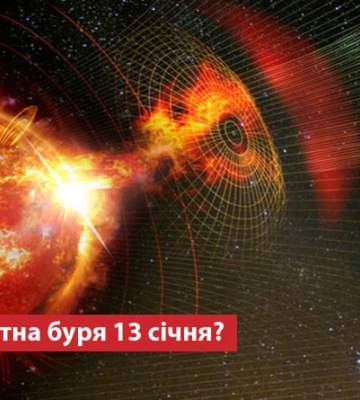 Чи очікувати магнітну бурю 13 січня?