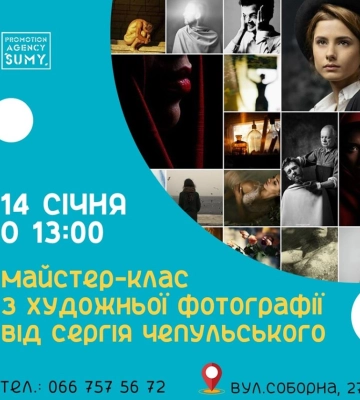 У Сумах пройде майстер-клас з художньої фотографії