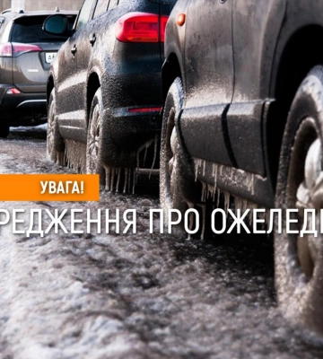 Водіїв Рівненщини попереджають про ожеледицю