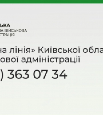 У Київській області працює “гаряча лінія” для звернень громадян