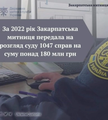 Закарпатська митниця скерувала до суду 1047 справ: Застосовано конфіскацію по 539 справах на суму майже 85 млн грн