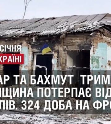 Соледар та Бахмут впевнено тримаються, Херсонщина потерпає від обстрілів. 324 доба на фронті