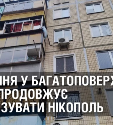 Влучання у багатоповерхівки: ворог продовжує тероризувати Нікополь