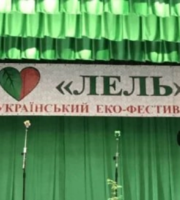 На Полтавщині проведуть Всеукраїнський екофестиваль «Лель»