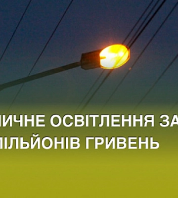 В Кривом Роге ищут фирму, которая будет заниматься уличным освещением